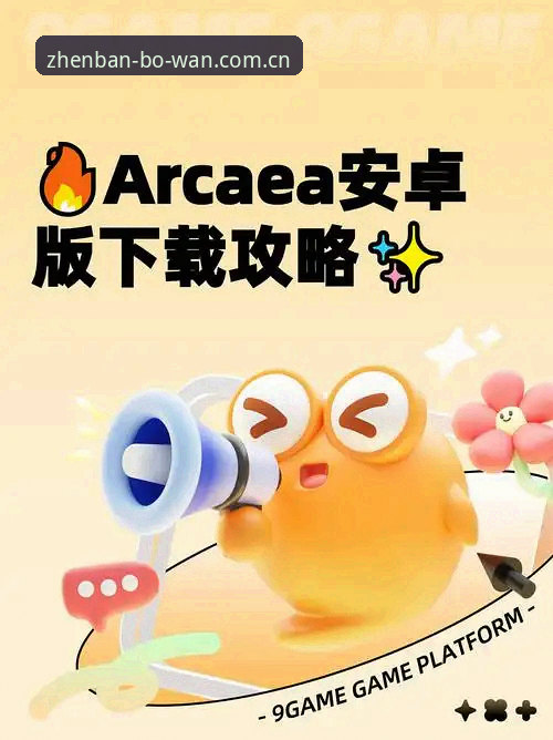 博万体育平台最新安装方法详解：v2.1.0版本安卓部署全攻略